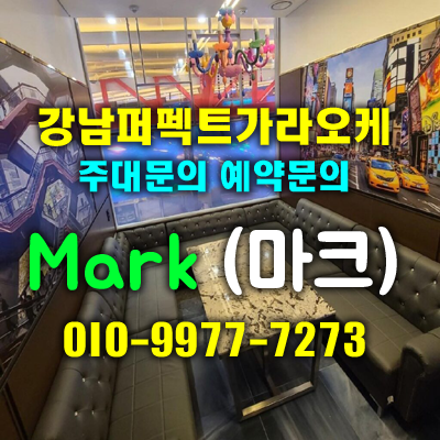 퍼펙트가라오케 강남의 숨은 명소 최고의 고급 가라오케