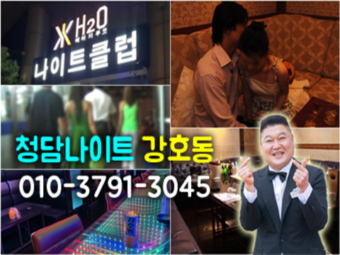 강남청담h2o나이트9 강호동@