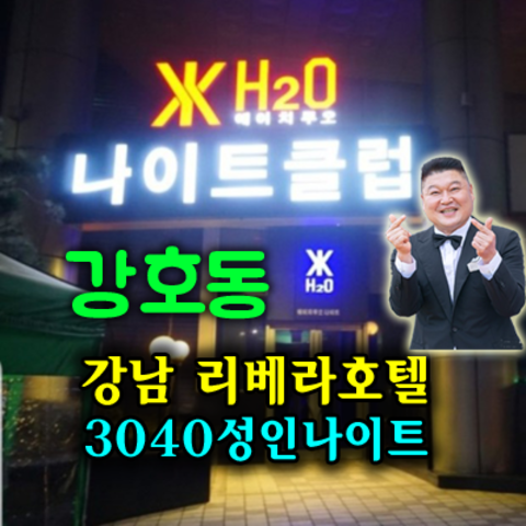 청담h2o나이트 후기