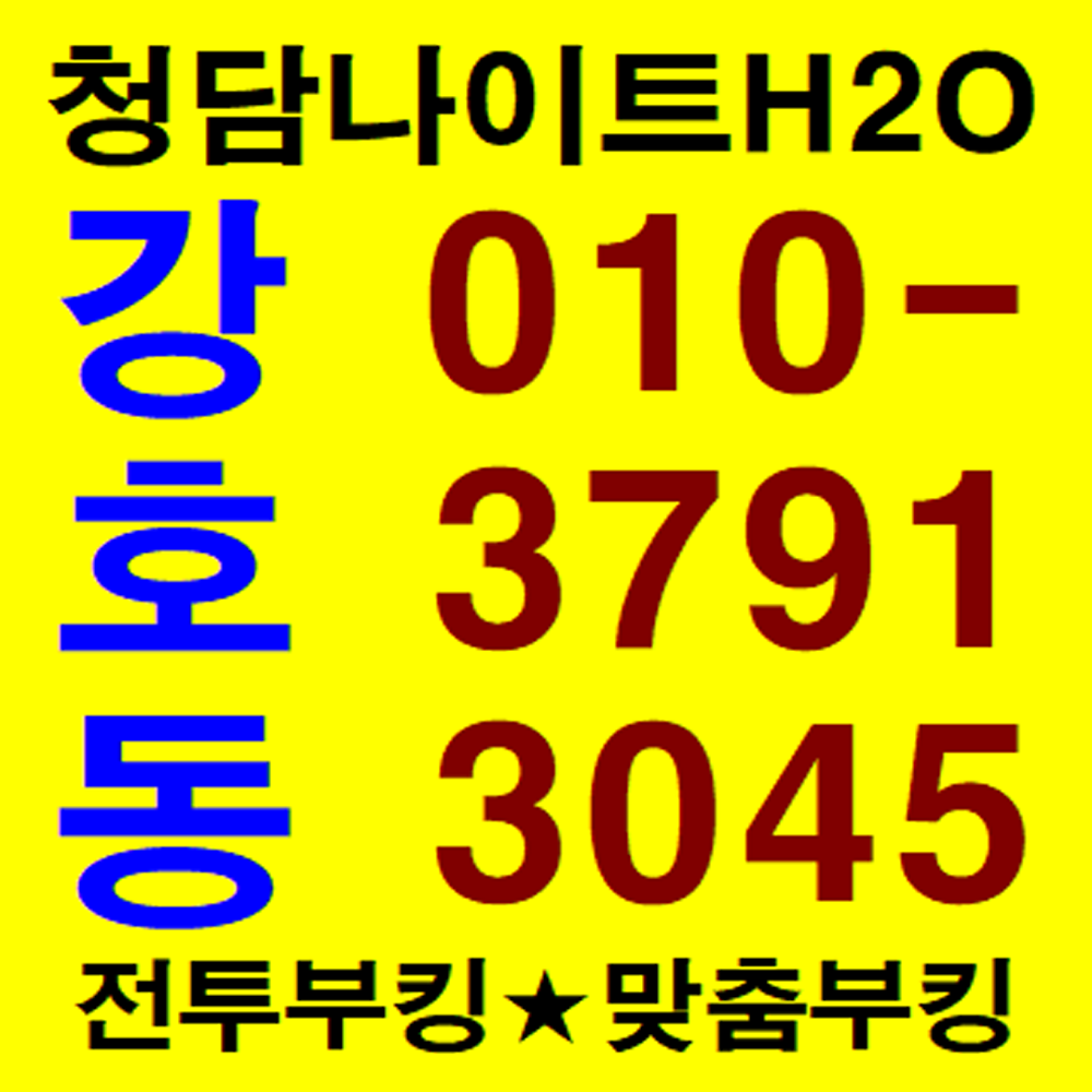 청담리베라호텔나이트 강호동 부장 말하기 전에 미리 행동합니다
