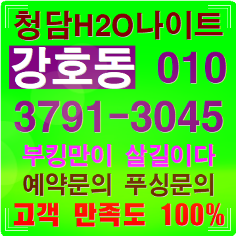 강남나이트 h2o “오실 때 ‘상상’, 가실 때는 ‘찐 감동’… 당신의 빈자리, 제가 채웁니다